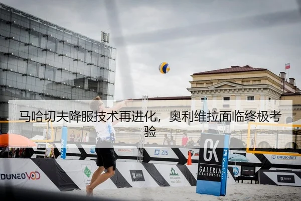 马哈切夫降服技术再进化，奥利维拉面临终极考验